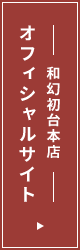 和幻初台本店　オフィシャルサイト